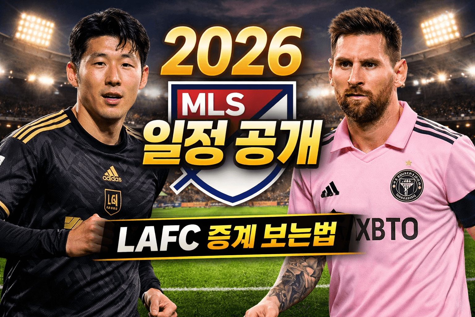 2026 손흥민 LAFC 경기일정