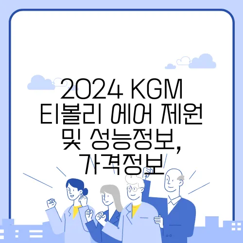 2024 KGM 티볼리 에어 제원 및 성능정보, 가격정보