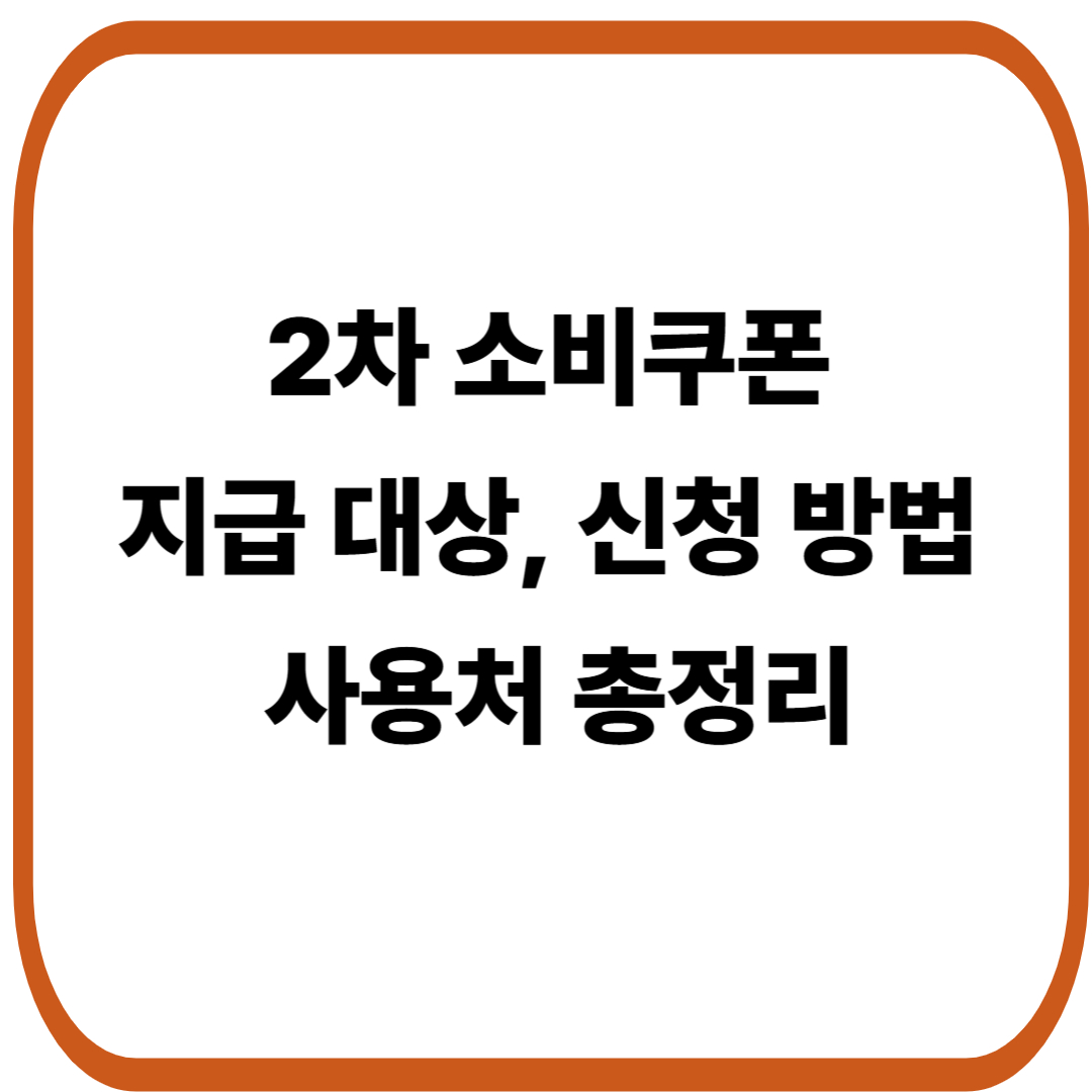 2차 소비쿠폰 지급 대상, 신청 방법, 사용처 총정리