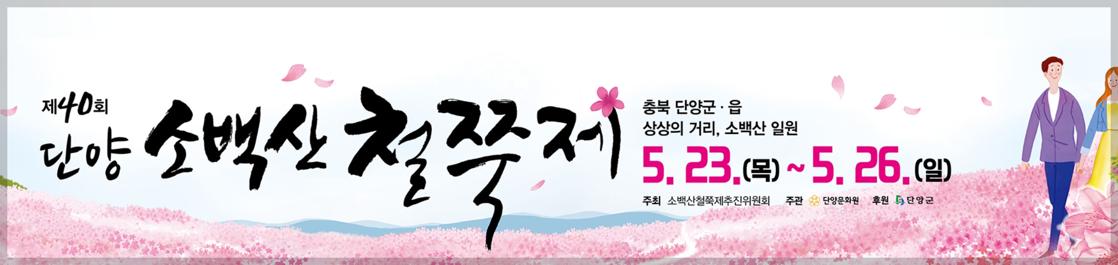 단양 소백산 철쭉 축제 기간 무료주차장 등산로