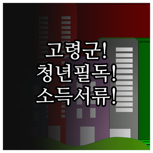 고령군 청년월세지원 소득 기준과 필요..