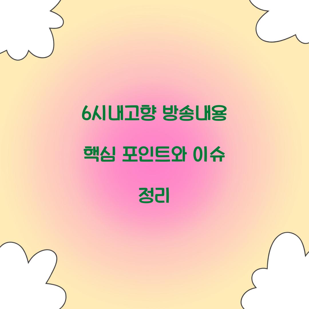 6시내고향 방송내용
