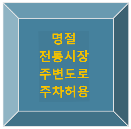 명절 주차 허용