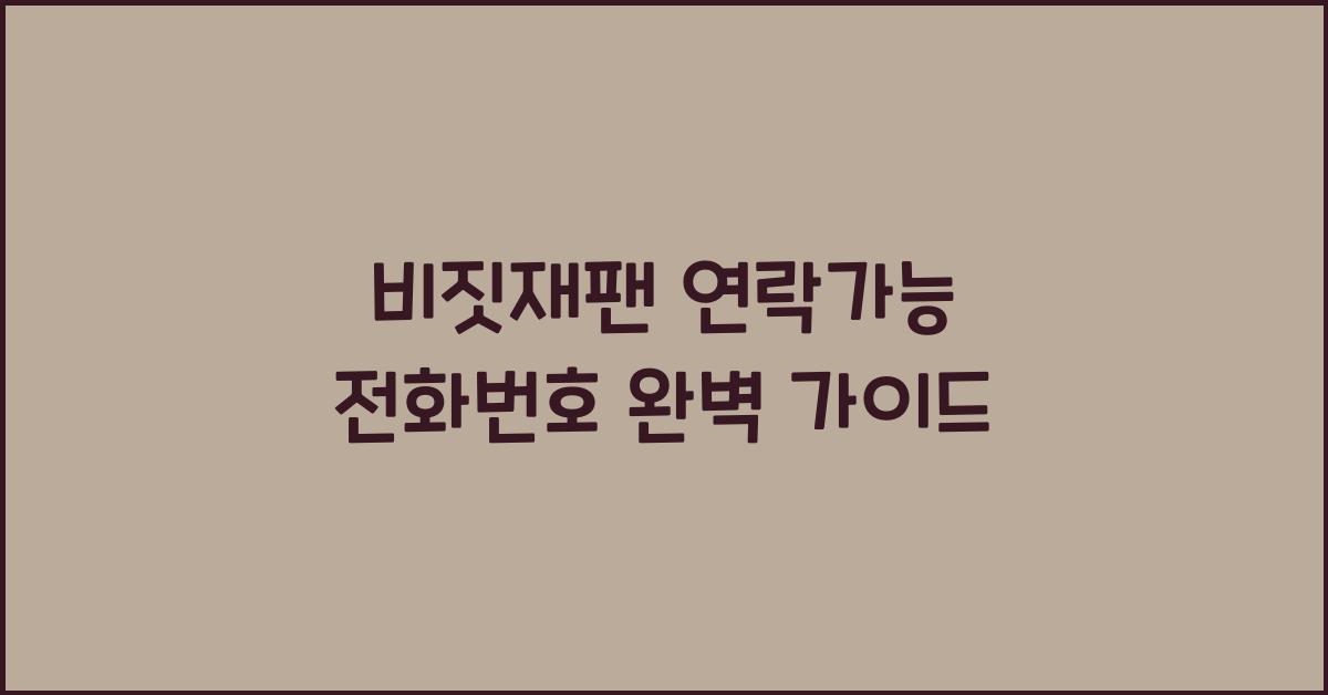 비짓재팬 연락가능 전화번호