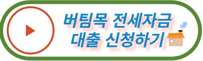 버팀목 전세자금대출