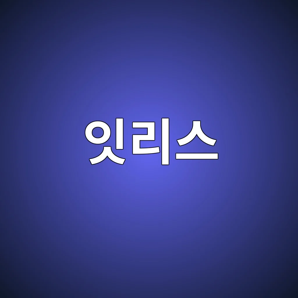 잇리스