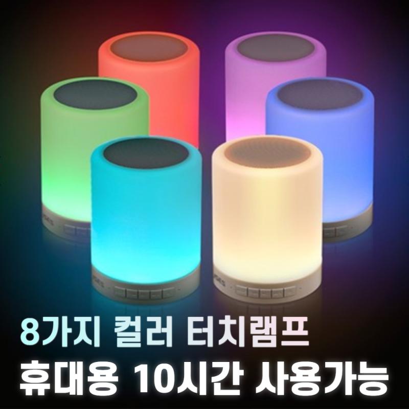 휴대용 블루투스무드등 무선 블루투스스피커 LED무드등