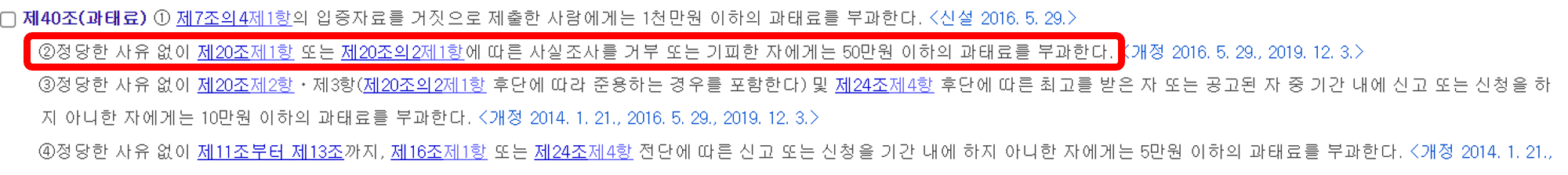 주민등록 사실조사 과태료에 대한 법령 안내