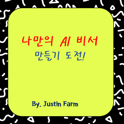 Poe Bot 신속 셋업 가이드: 나만의 AI 비서 만드는 법