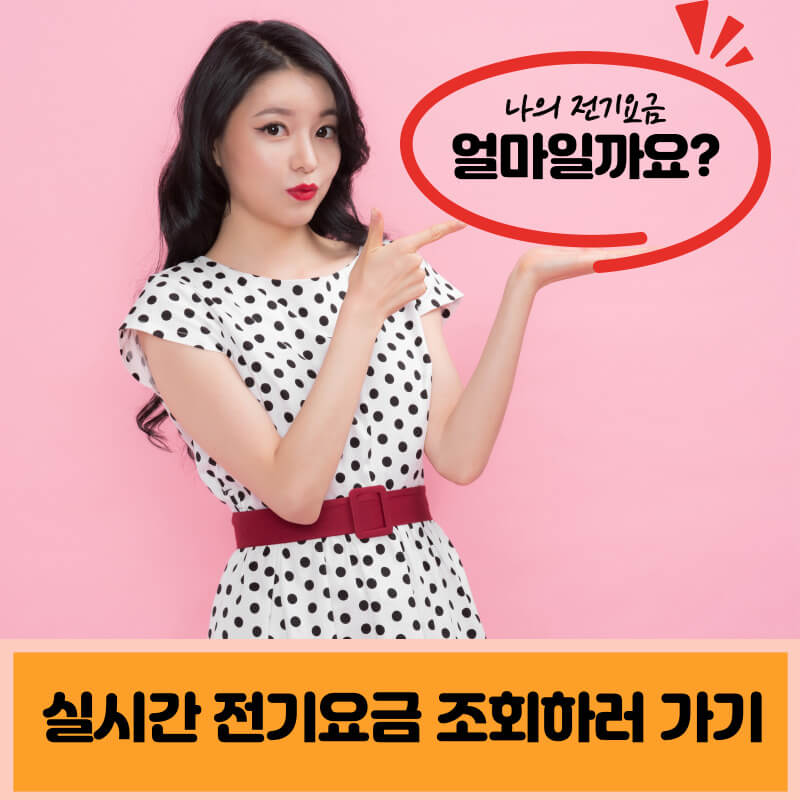 실시간 전기요금 조회하러 가기