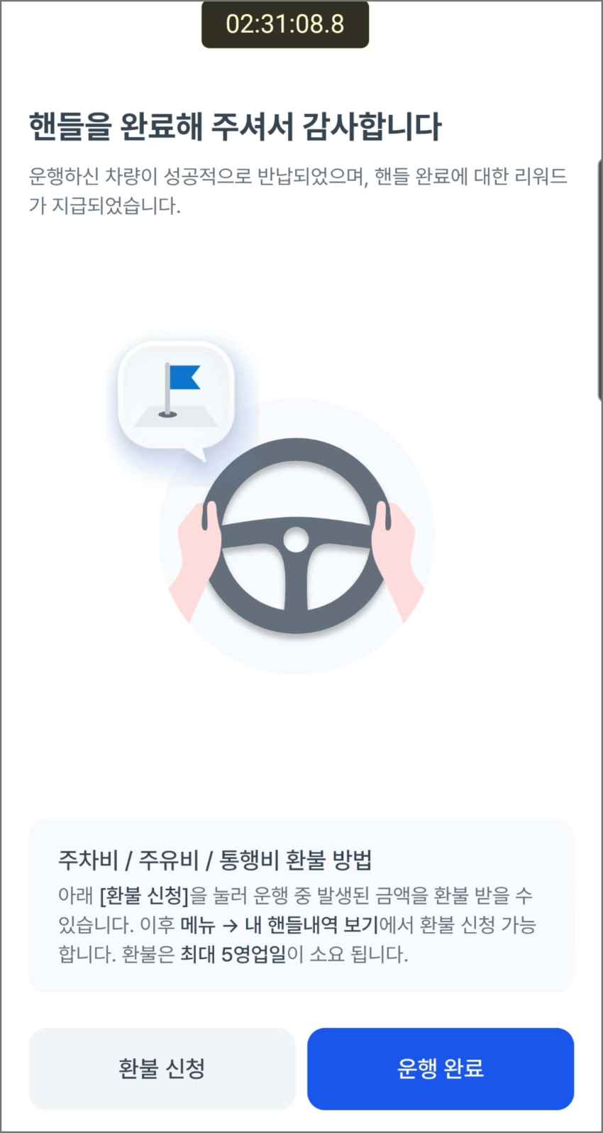 운행 완료