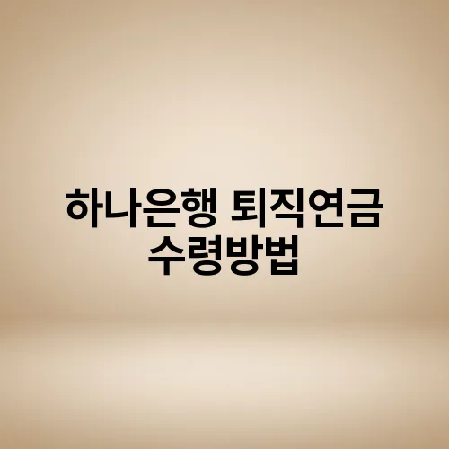 하나은행 퇴직연금 수령방법