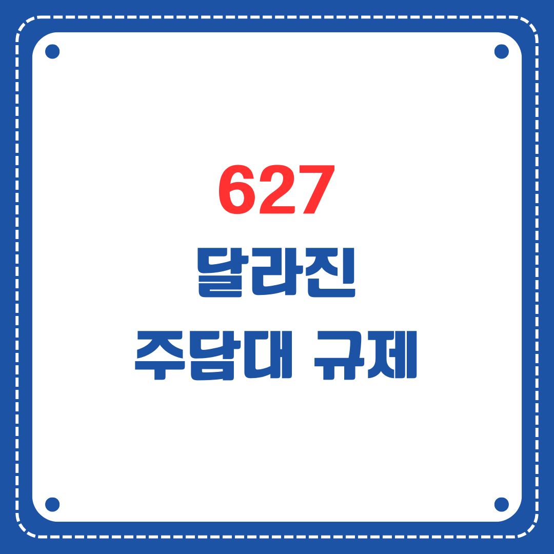 627 부동산 주담대