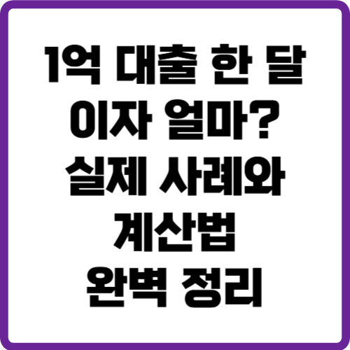 1억 대출 한 달 이자