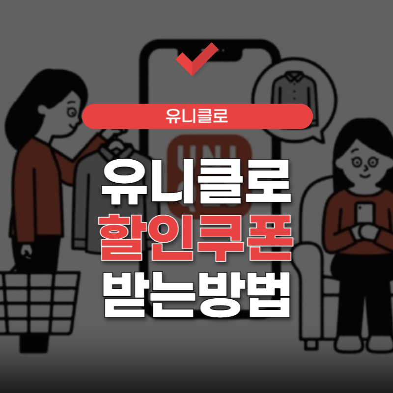 유니클로-할인쿠폰-썸네일