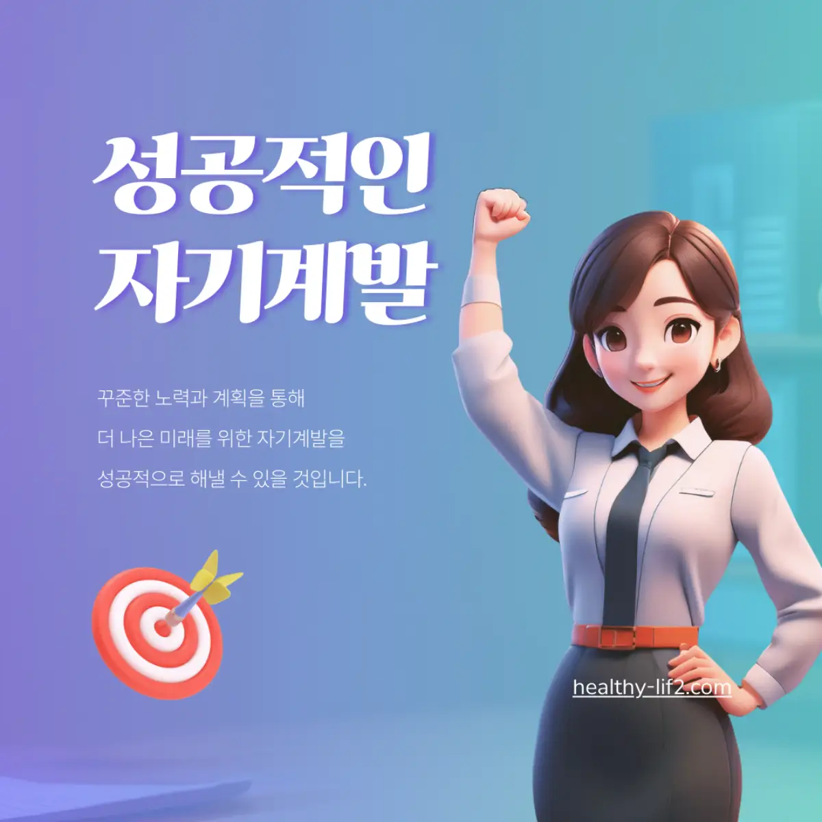 성공적인-자기계발