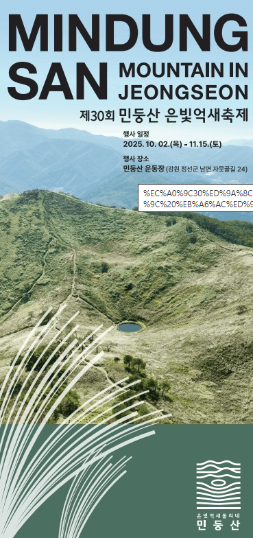 2025 제 30회 민둥산 은빛억새축제 일정 및 트레킹 코스, 주차, 맛집, 주변명소 사진