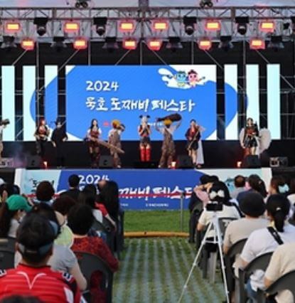 묵호 도째비페스타 공연내용