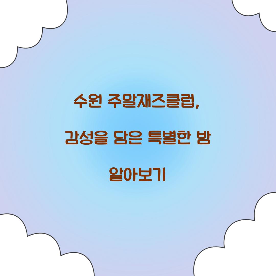 수원 주말재즈클럽