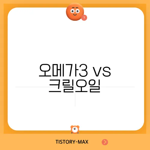 오메가3 vs 크릴오일, 더 효과적인 제품은? 차이점 비교 분석