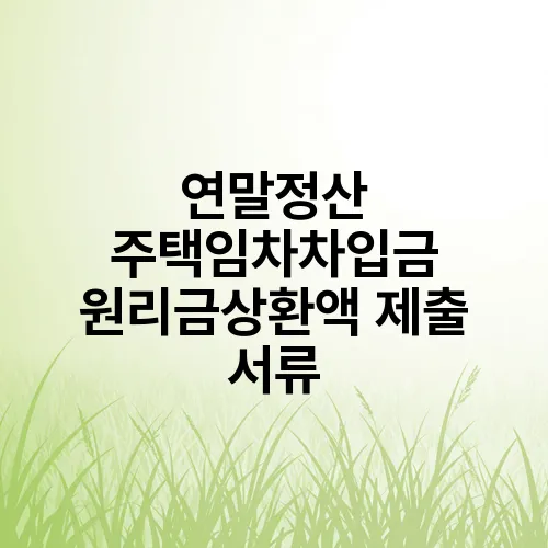 연말정산 주택임차차입금 원리금상환액 제출 서류