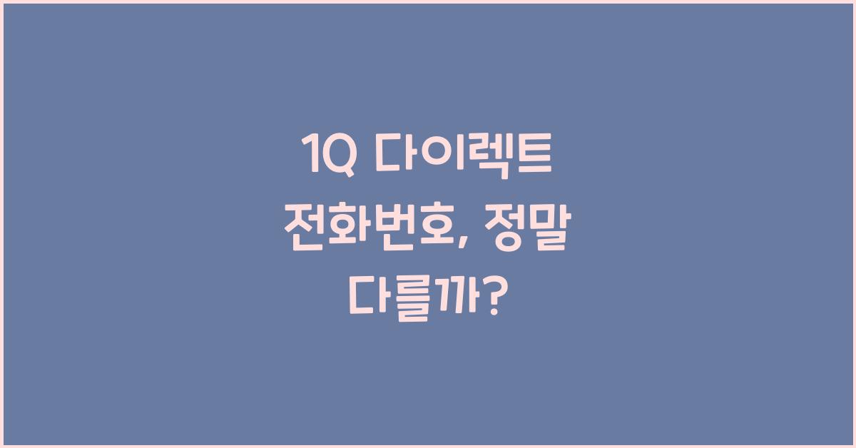 1Q 다이렉트 전화번호