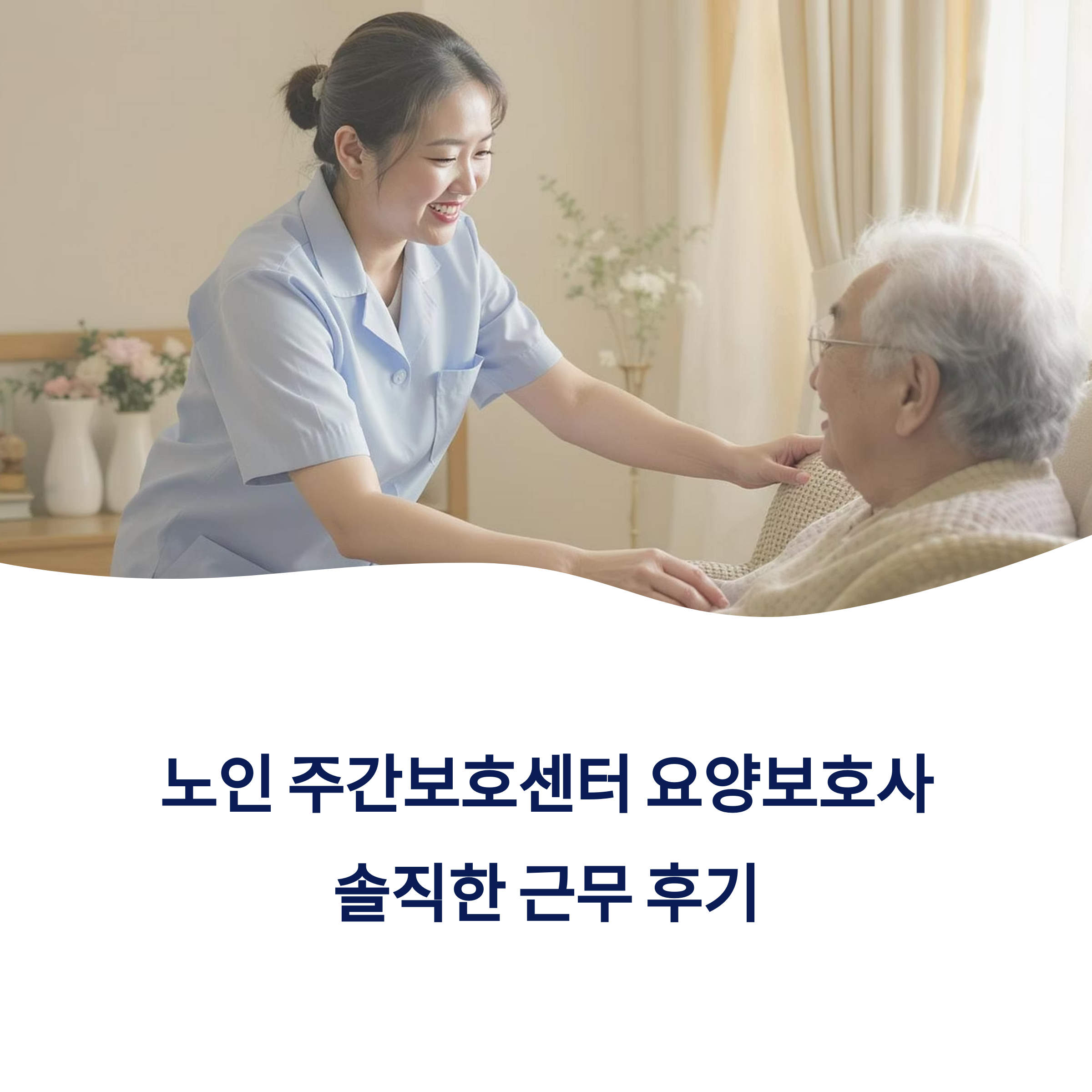 주간보호센터 요양보호사 근무 후기