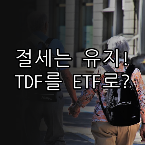 퇴직연금 절세 혜택 유지하며 TDF를..