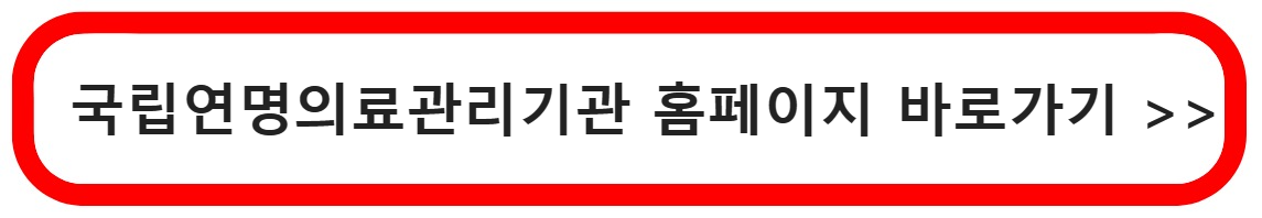 국립연명의료관리기관 바로가기