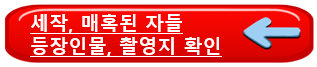 재벌X형사 원작결말, 촬영지, 협찬, 등장인물, 원작, 줄거리 확인하기 - undefined - 그밖에 볼만한 드라마 - 세작, 매혹된 자들 재벌X형사 원작결말, 촬영지, 협찬, 등장인물, 원작, 줄거리 확인하기 - undefined - 그밖에 볼만한 드라마 - 세작, 매혹된 자들