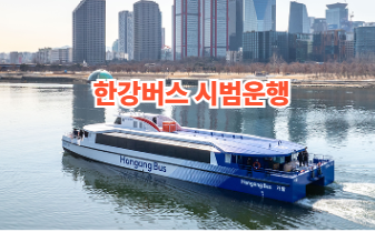 한강버스 시범운행