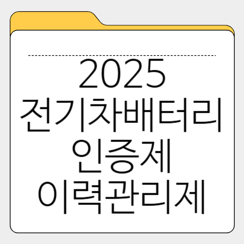 2025 전기차 배터리 인증제, 이력관리제 시행