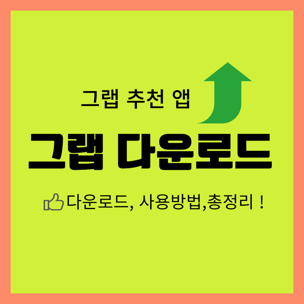 그랩 앱 다운로드