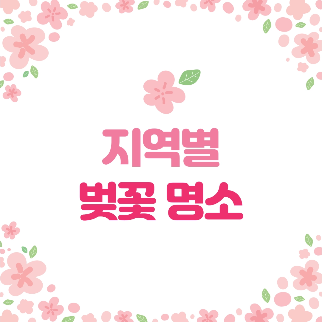 지역별_벚꽃_명소