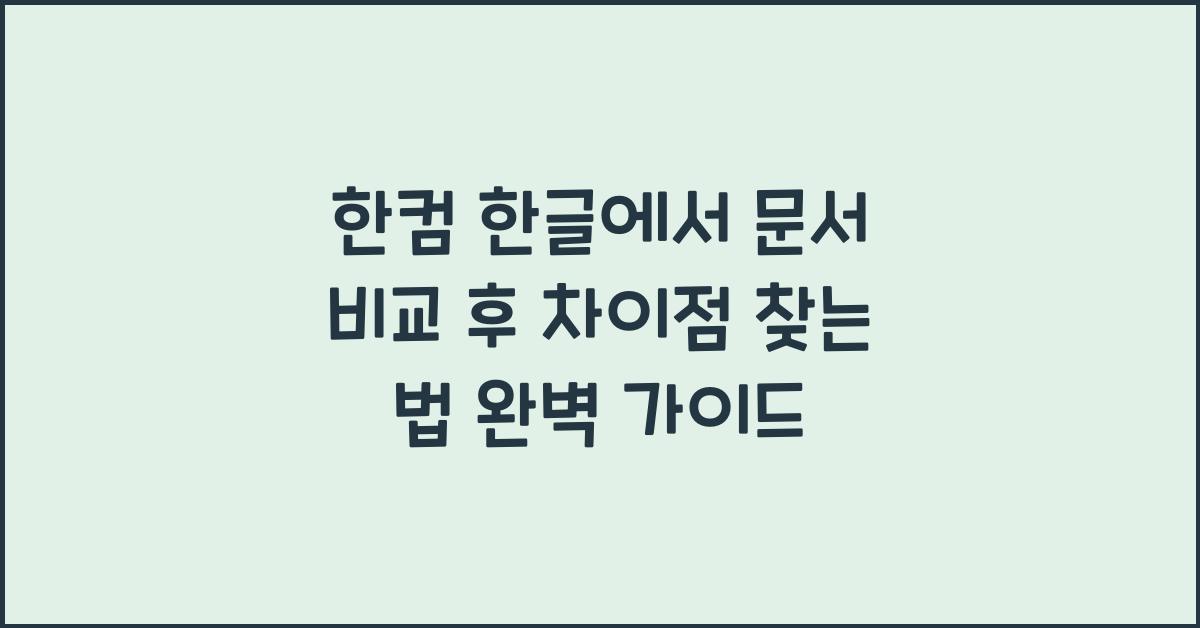 한컴 한글에서 문서 비교 후 차이점 찾는 법