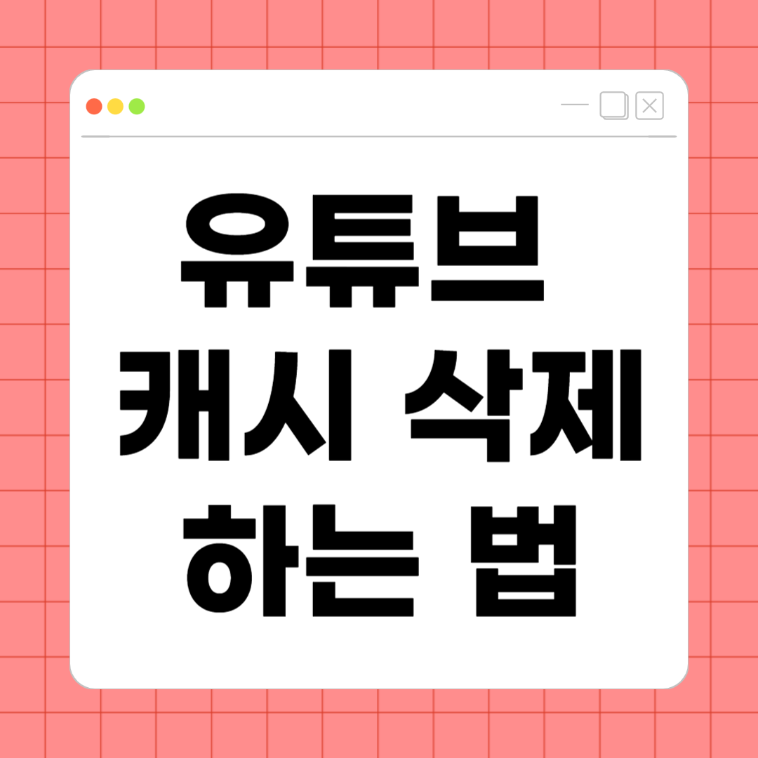 유튜브 캐시 삭제하는 법 &ndash; 저장공간 확보하고 앱 속도 높이기