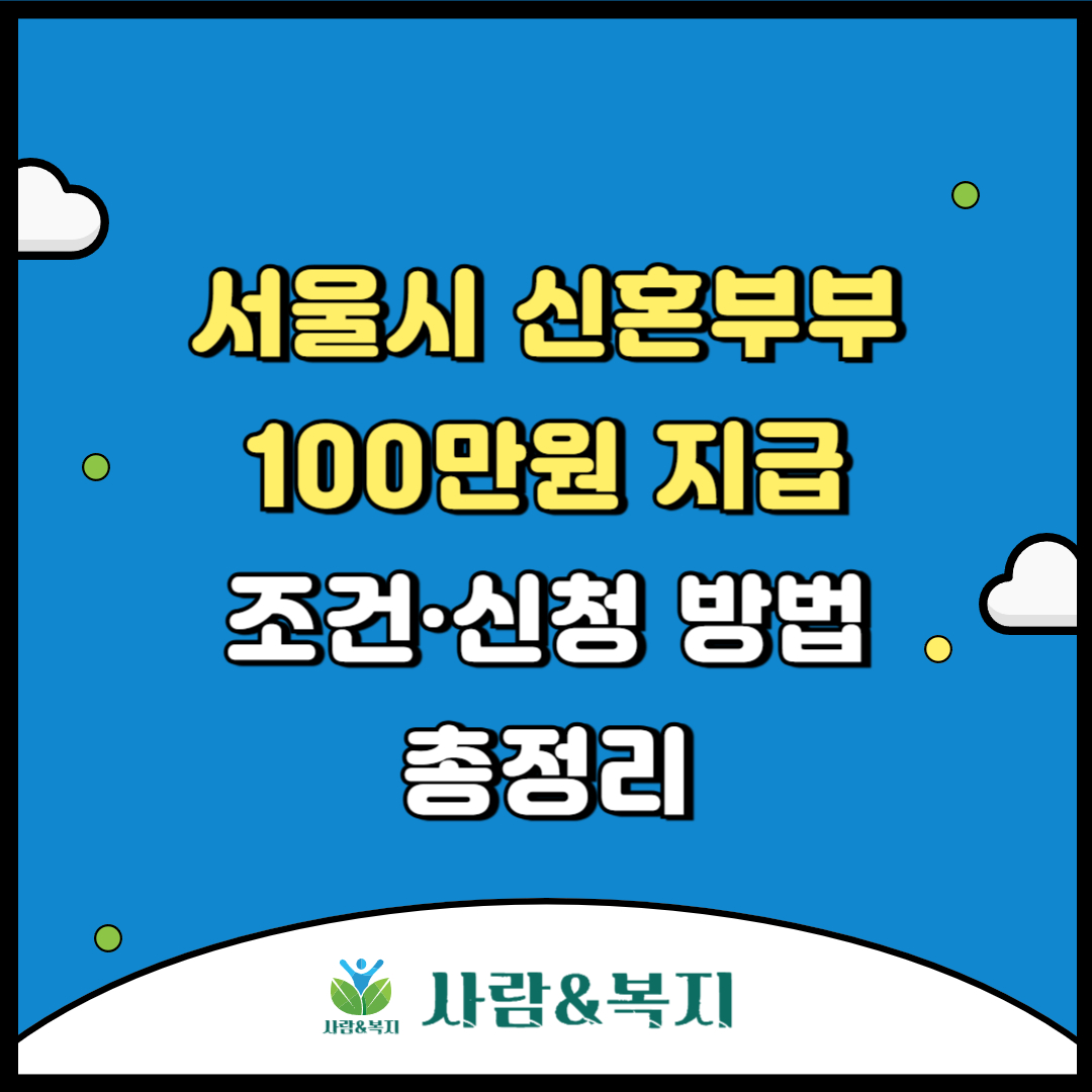 2025년 서울특별시 신혼부부 현금지원 시범사업 총정리