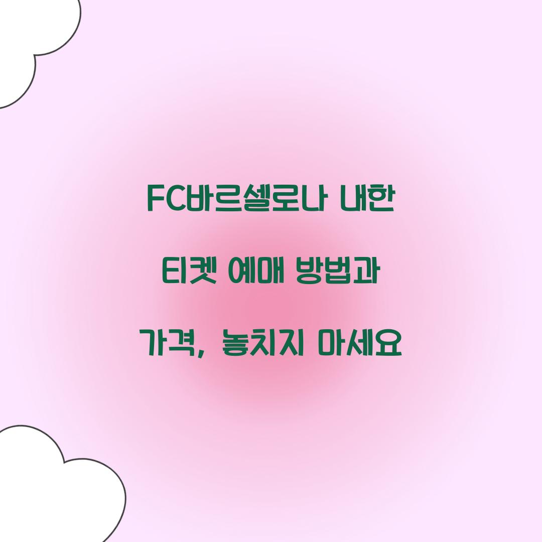 FC바르셀로나 내한 티켓 예매
