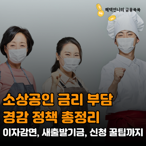 소상공인 금리 부담 경감 정책 총정리 ❘ 이자감면, 새출발기금, 신청 꿀팁까지