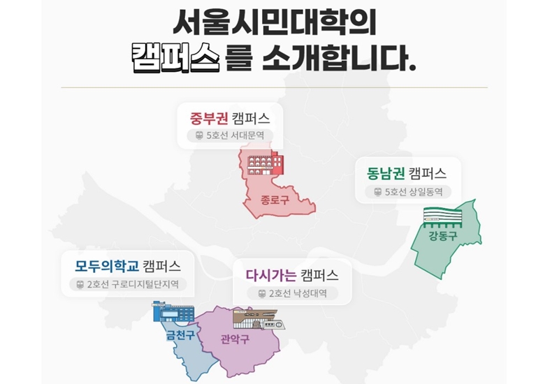 서울시민대학_캠퍼스_소개