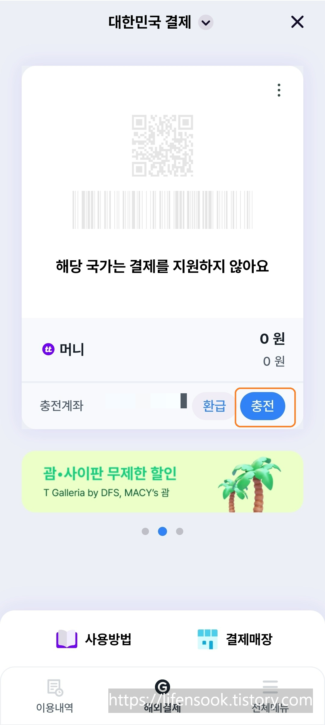 GLN 해외결제하기 띳머니 충전 1