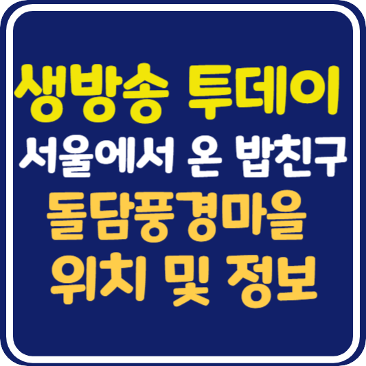 생방송 투데이 공주 돌담풍경마을 정보 안내 : 서울에서 온 밥친구