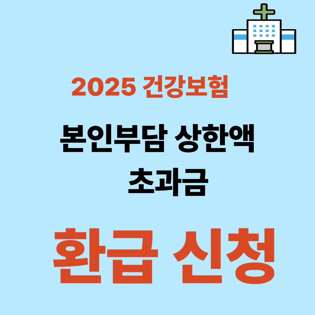 2025 본인부담 상한제 환급금 신청