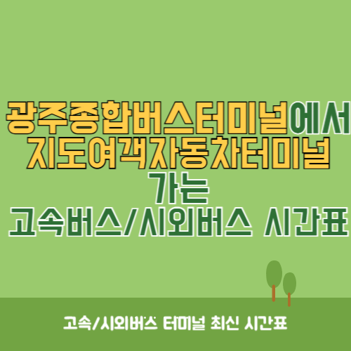 광주종합버스터미널에서 지도여객자동차터미널&nbsp;가는 고속버스_시외버스&nbsp;시간표