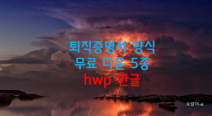 퇴직증명서 양식