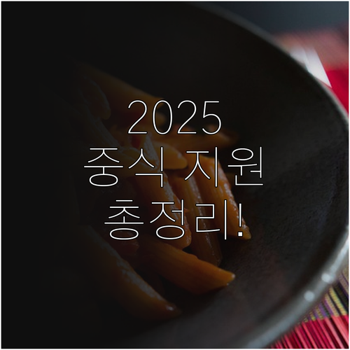 2025 대구시 중식 지원! 대상, ..