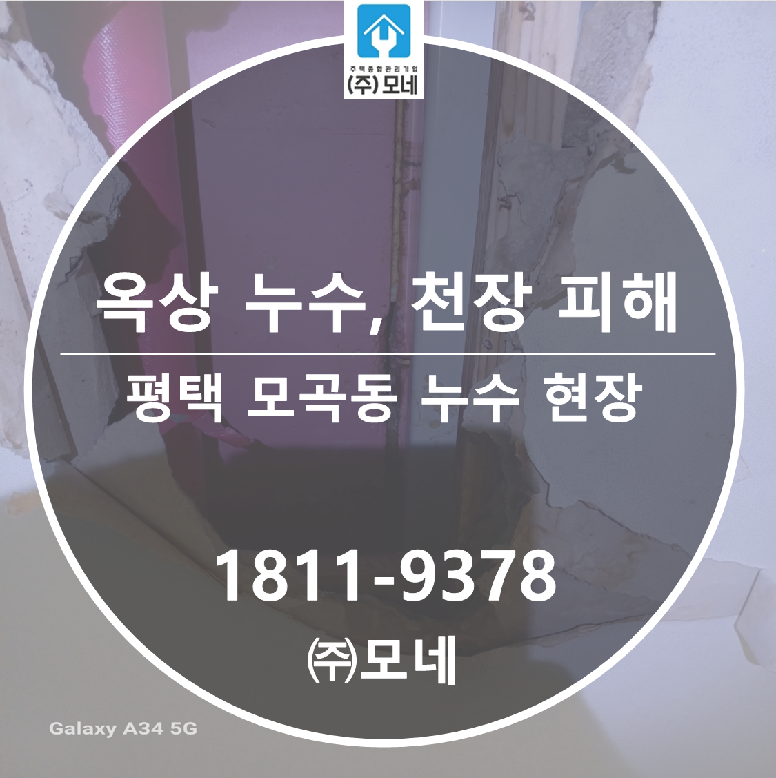 평택 누수업체 모곡동 옥상누수탐지 7단계 공사 천장 누수 피해복구