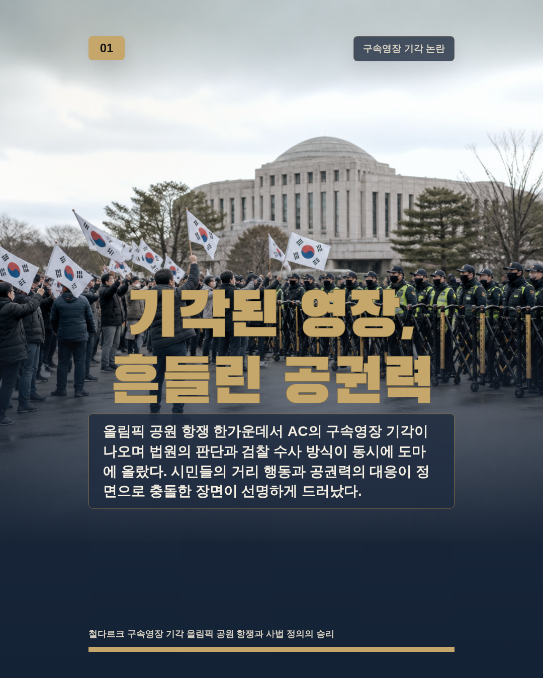 기각된 영장, 흔들린 공권력