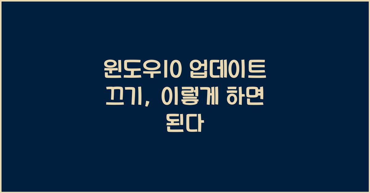 윈도우10 업데이트 끄기