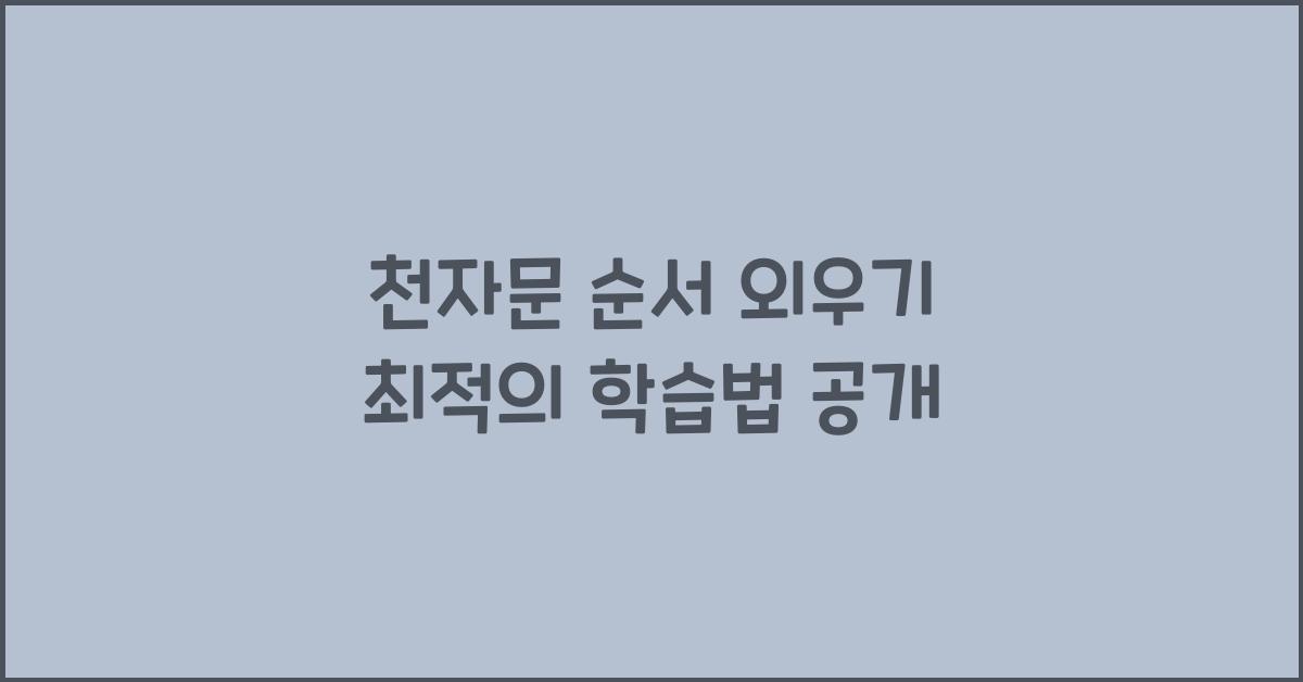 천자문 순서